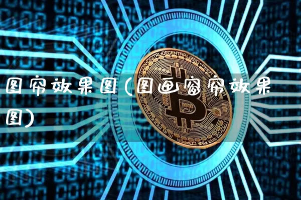 图帘效果图(图画窗帘效果图)_https://www.jnskb.com_装修流程_第1张