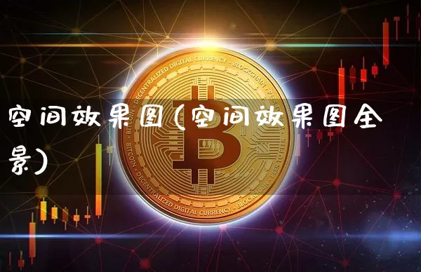 空间效果图(空间效果图全景)_https://www.jnskb.com_效果图_第1张
