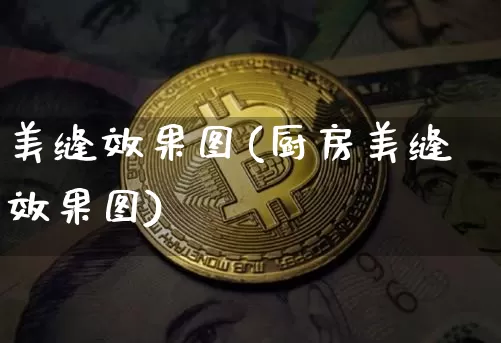 美缝效果图(厨房美缝效果图)_https://www.jnskb.com_装修公司_第1张