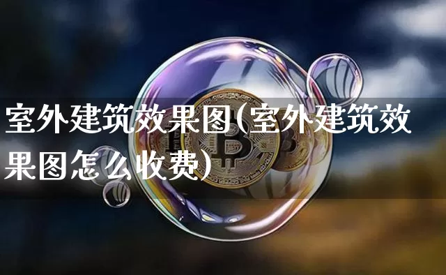 室外建筑效果图(室外建筑效果图怎么收费)_https://www.jnskb.com_装修公司_第1张