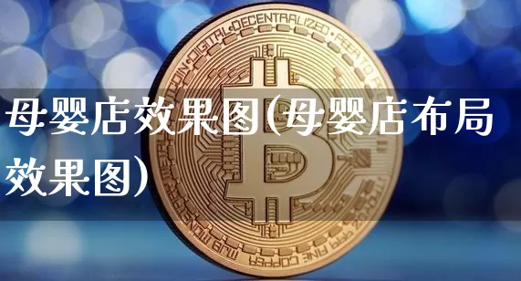 母婴店效果图(母婴店布局效果图)_https://www.jnskb.com_效果图_第1张