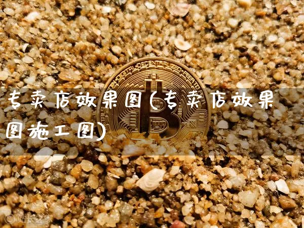 专卖店效果图(专卖店效果图施工图)_https://www.jnskb.com_效果图_第1张