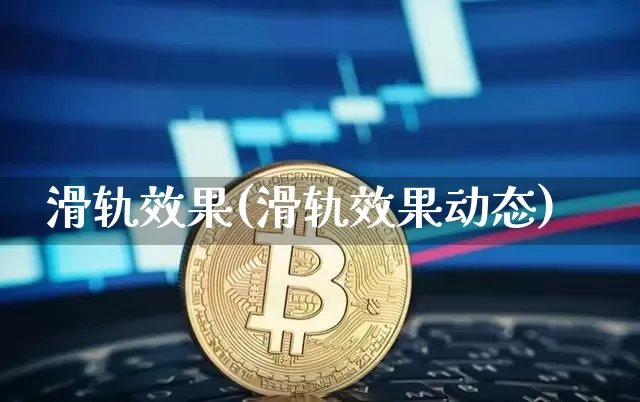 滑轨效果(滑轨效果动态)_https://www.jnskb.com_效果图_第1张