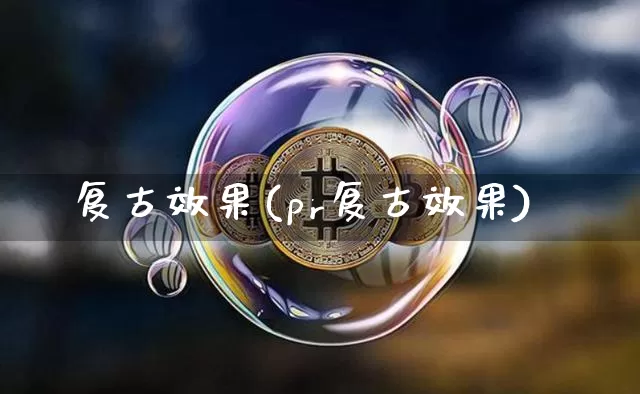 复古效果(pr复古效果)_https://www.jnskb.com_装修公司_第1张