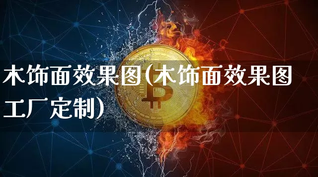 木饰面效果图(木饰面效果图工厂定制)_https://www.jnskb.com_装修公司_第1张