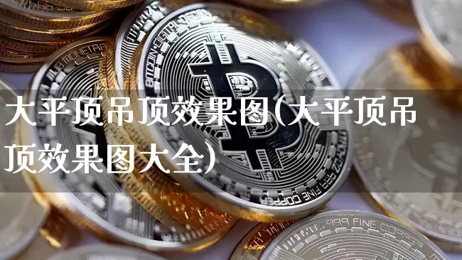 大平顶吊顶效果图(大平顶吊顶效果图大全)_https://www.jnskb.com_装修流程_第1张