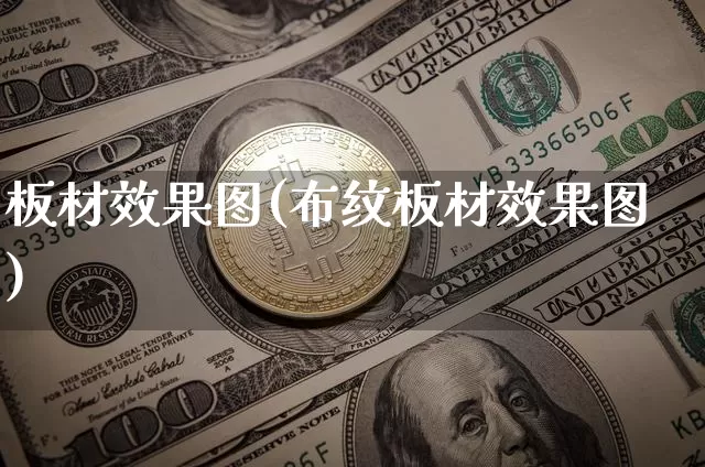 板材效果图(布纹板材效果图)_https://www.jnskb.com_装修流程_第1张