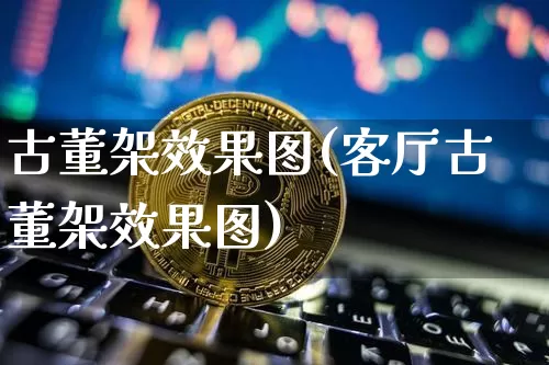 古董架效果图(客厅古董架效果图)_https://www.jnskb.com_装修流程_第1张