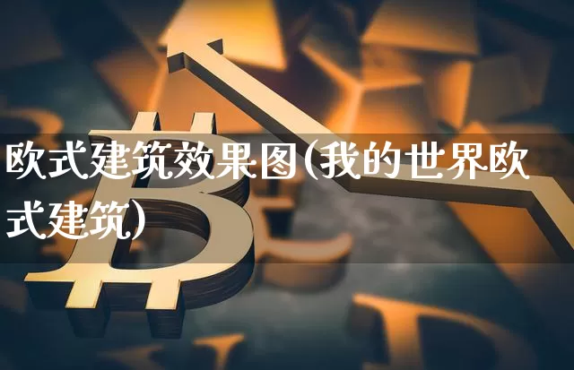 欧式建筑效果图(我的世界欧式建筑)_https://www.jnskb.com_装修公司_第1张