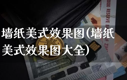 墙纸美式效果图(墙纸美式效果图大全)_https://www.jnskb.com_装修公司_第1张