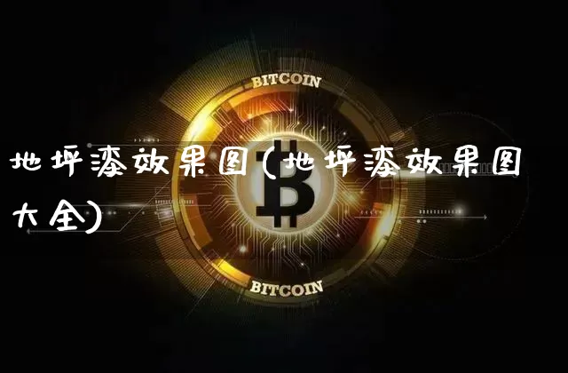 地坪漆效果图(地坪漆效果图大全)_https://www.jnskb.com_设计报价_第1张