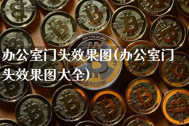 办公室门头效果图(办公室门头效果图大全)_https://www.jnskb.com_装修流程_第1张