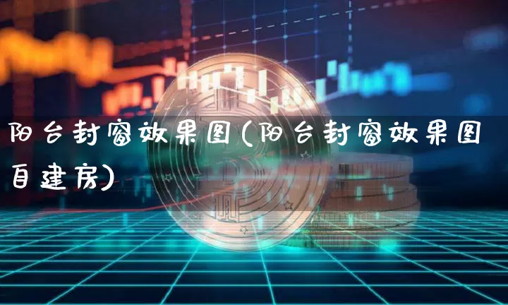 阳台封窗效果图(阳台封窗效果图自建房)_https://www.jnskb.com_设计报价_第1张
