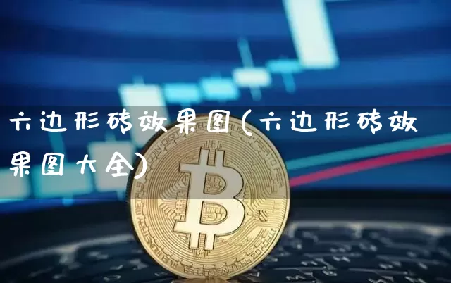六边形砖效果图(六边形砖效果图大全)_https://www.jnskb.com_装修流程_第1张