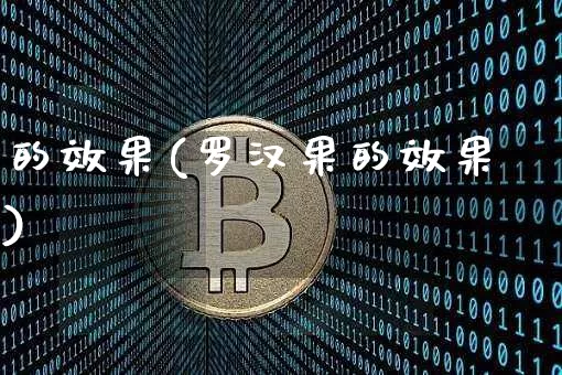 的效果(罗汉果的效果)_https://www.jnskb.com_设计报价_第1张
