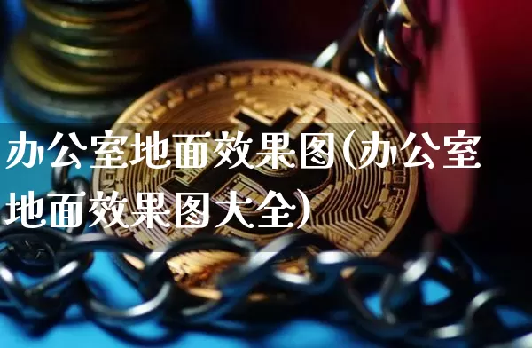办公室地面效果图(办公室地面效果图大全)_https://www.jnskb.com_装修流程_第1张