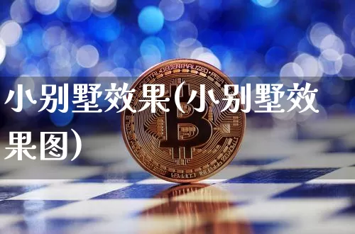 小别墅效果(小别墅效果图)_https://www.jnskb.com_装修公司_第1张