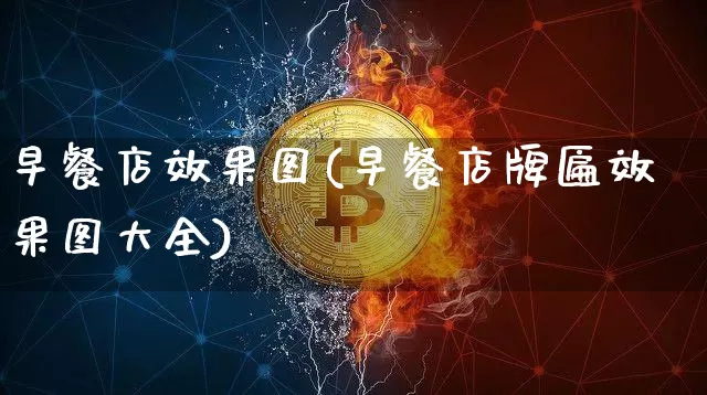 早餐店效果图(早餐店牌匾效果图大全)_https://www.jnskb.com_设计报价_第1张