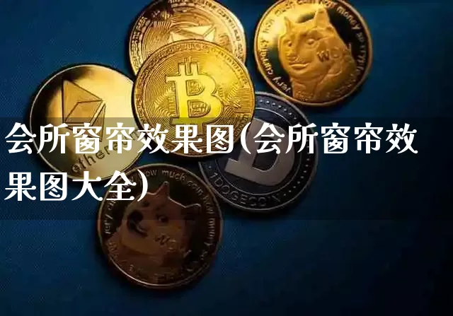 会所窗帘效果图(会所窗帘效果图大全)_https://www.jnskb.com_装修流程_第1张