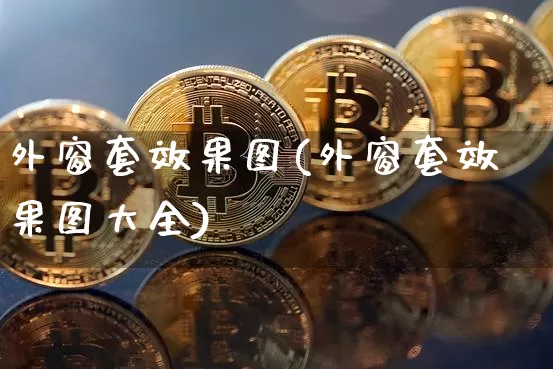 外窗套效果图(外窗套效果图大全)_https://www.jnskb.com_装修公司_第1张