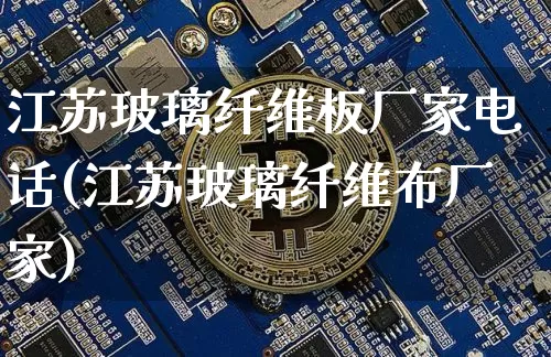 江苏玻璃纤维板厂家电话(江苏玻璃纤维布厂家)_https://www.jnskb.com_装修公司_第1张