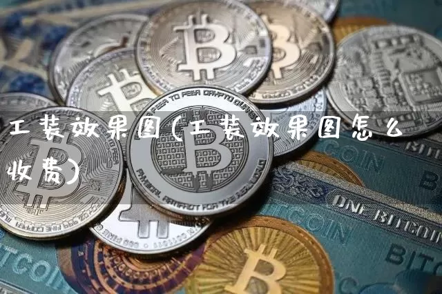 工装效果图(工装效果图怎么收费)_https://www.jnskb.com_效果图_第1张