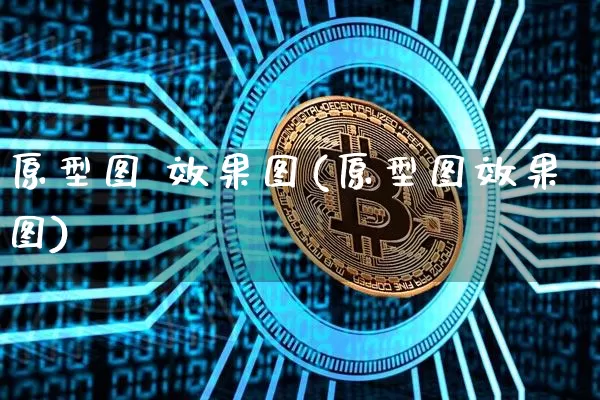 原型图 效果图(原型图效果图)_https://www.jnskb.com_装修公司_第1张