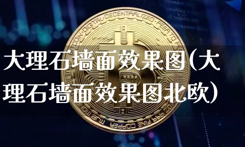 大理石墙面效果图(大理石墙面效果图北欧)_https://www.jnskb.com_效果图_第1张