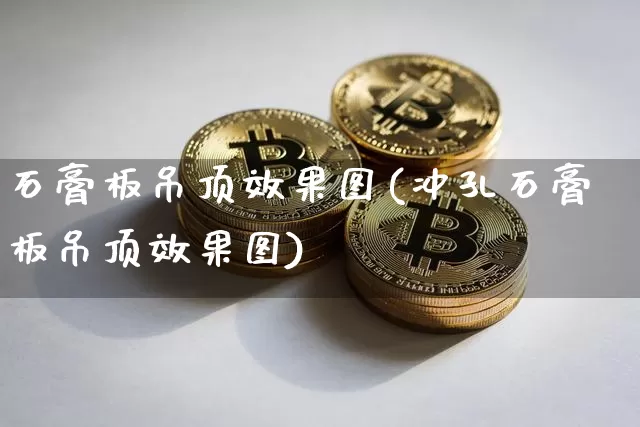 石膏板吊顶效果图(冲孔石膏板吊顶效果图)_https://www.jnskb.com_设计报价_第1张