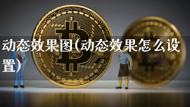 动态效果图(动态效果怎么设置)_https://www.jnskb.com_设计报价_第1张
