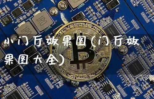 小门厅效果图(门厅效果图大全)_https://www.jnskb.com_装修流程_第1张