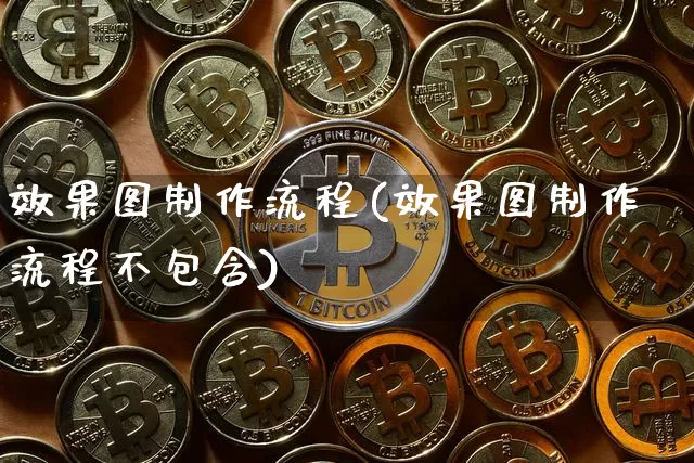 效果图制作流程(效果图制作流程不包含)_https://www.jnskb.com_效果图_第1张