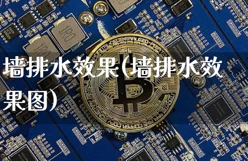 墙排水效果(墙排水效果图)_https://www.jnskb.com_效果图_第1张