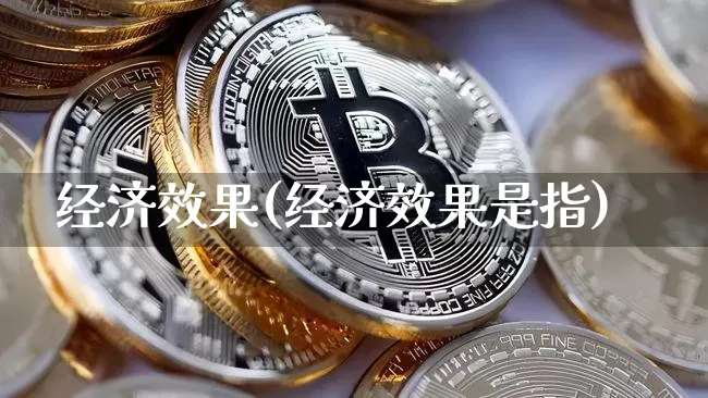 经济效果(经济效果是指)_https://www.jnskb.com_装修流程_第1张