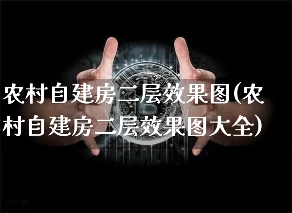 农村自建房二层效果图(农村自建房二层效果图大全)_https://www.jnskb.com_装修流程_第1张