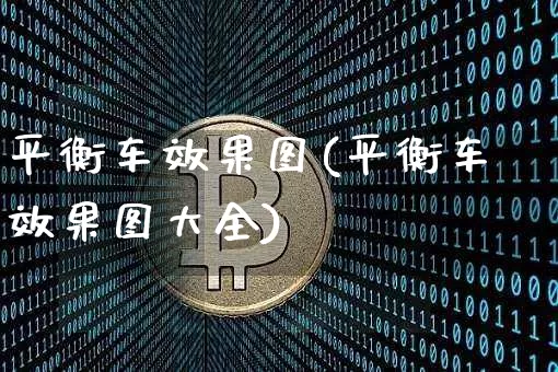 平衡车效果图(平衡车效果图大全)_https://www.jnskb.com_装修流程_第1张