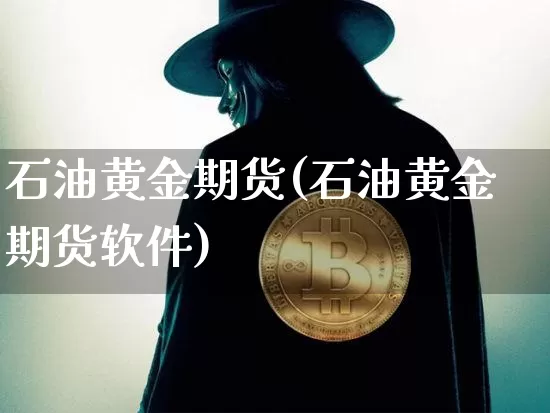 石油黄金期货(石油黄金期货软件)_https://www.jnskb.com_效果图_第1张