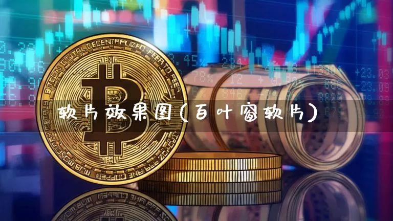 软片效果图(百叶窗软片)_https://www.jnskb.com_设计报价_第1张