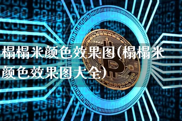 榻榻米颜色效果图(榻榻米颜色效果图大全)_https://www.jnskb.com_装修公司_第1张