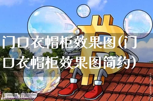 门口衣帽柜效果图(门口衣帽柜效果图简约)_https://www.jnskb.com_装修流程_第1张
