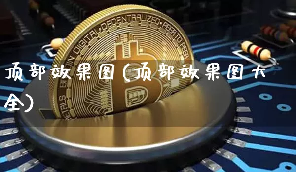 顶部效果图(顶部效果图大全)_https://www.jnskb.com_装修流程_第1张