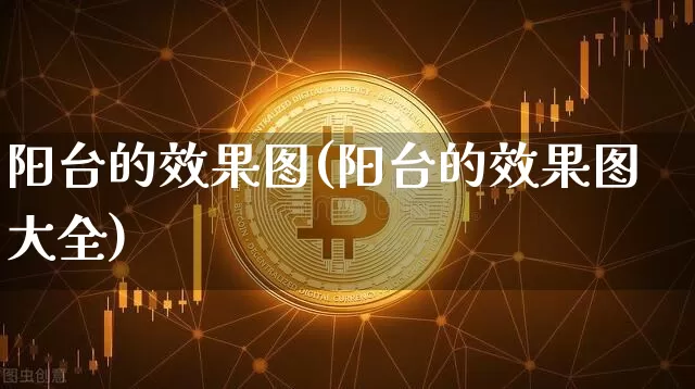 阳台的效果图(阳台的效果图大全)_https://www.jnskb.com_装修公司_第1张