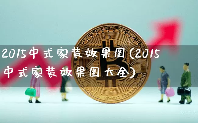 2015中式家装效果图(2015中式家装效果图大全)_https://www.jnskb.com_效果图_第1张