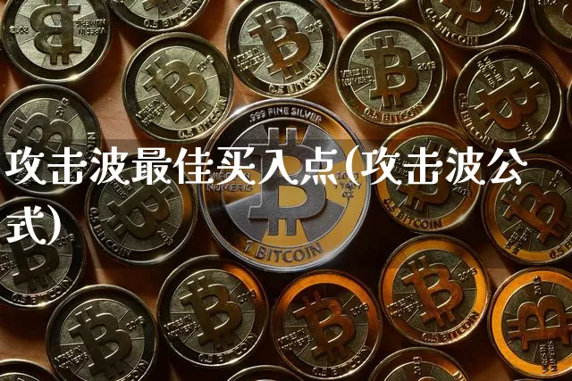 攻击波最佳买入点(攻击波公式)_https://www.jnskb.com_效果图_第1张