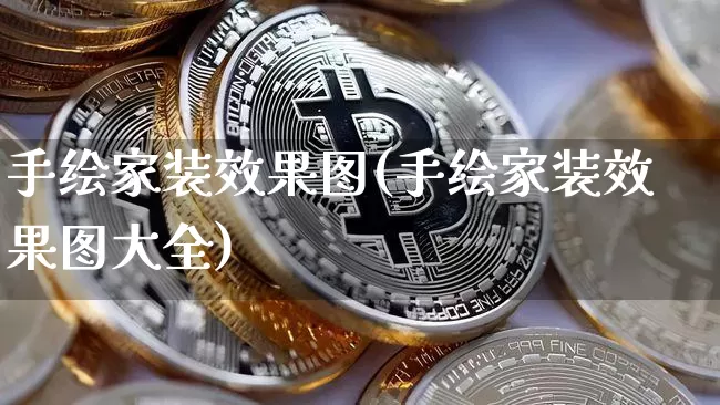 手绘家装效果图(手绘家装效果图大全)_https://www.jnskb.com_装修流程_第1张
