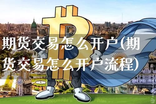 期货交易怎么开户(期货交易怎么开户流程)_https://www.jnskb.com_效果图_第1张