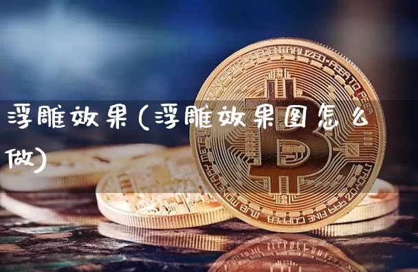 浮雕效果(浮雕效果图怎么做)_https://www.jnskb.com_效果图_第1张