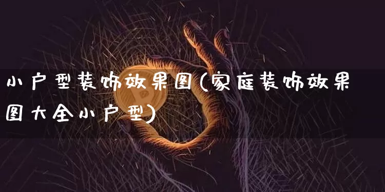 小户型装饰效果图(家庭装饰效果图大全小户型)_https://www.jnskb.com_装修公司_第1张