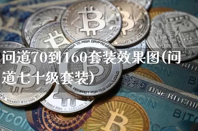 问道70到160套装效果图(问道七十级套装)_https://www.jnskb.com_效果图_第1张