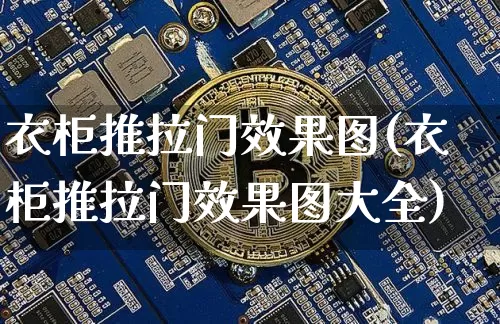 衣柜推拉门效果图(衣柜推拉门效果图大全)_https://www.jnskb.com_装修公司_第1张